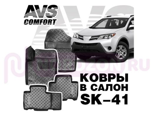 Ковры в салон 3D Toyota RAV4 (2013-) AVS SK-41(4 предм.)