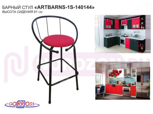 "ARTBARNS 1S-140144" cтул барный, табурет, спинка, высота 0,61м, 22мм,черные ножки/красный, ткань