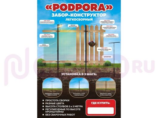 "PODPORA" (без сайтов) рекламная листовка,забор-конструктор PODPORA, формат А5, 115гр, мелованная