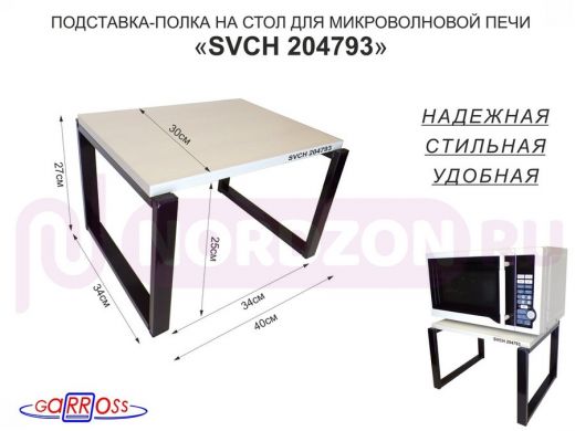 Подставка, полка на стол для микроволновой печи, высота 27см чёрный "SVCH 204793" 30х40см,сосна выб.