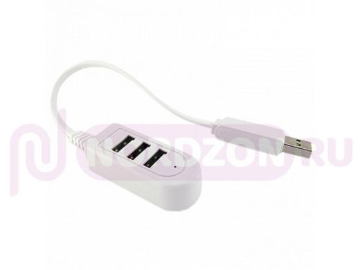 Концентратор USB-Xaб, 3 порта, 30см, тех.упак., белый