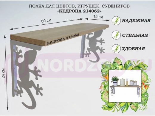 Полка для цветов, игрушек,сувениров "КЕДРОПА-214062 гекон" размер 15х60х24 см, серый,  дуб сонома