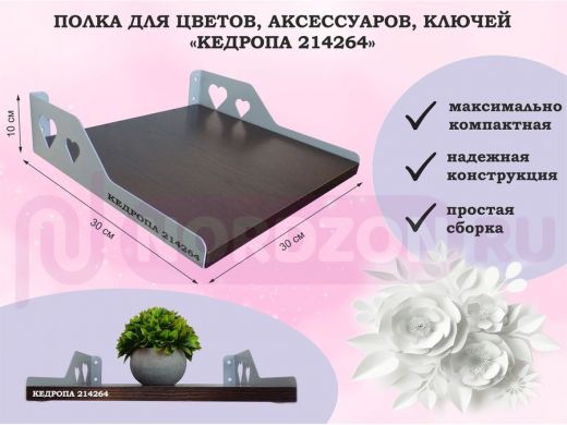 Полка для цветов, аксессуаров, ключей "КЕДРОПА-214264" размер 30х30 см, венге, сердце