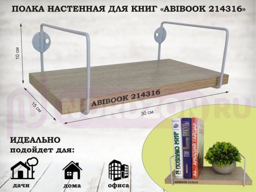 Полка настенная для книг 15x 30 см дуб сонома ABIBOOK-214316