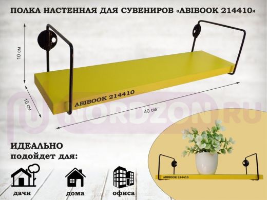 Полка настенная для сувениров 10x 40 см желтый ABIBOOK-214410