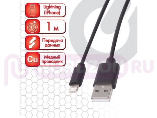 Шнур USB / Lightning (iPhone) "BR-113530" Economy,1м, медь,для передачи данных и зарядки iPhone/iPad