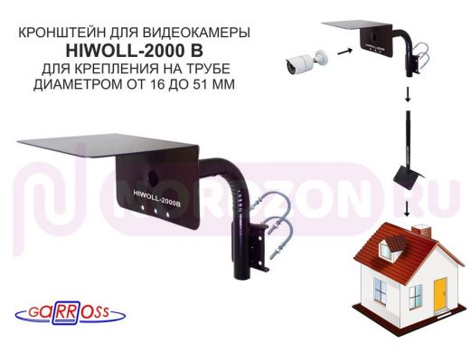 Кронштейн "HIWOLL-2000B" чёрный с хомутами и козырьком на мачту для видеокамеры и прожектора, 0,25м