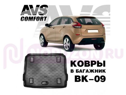 Ковёр в багажник 3D Lada XRAY (2016-) (верхн.,на фальшпол) AVS BK-09