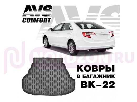 Ковёр в багажник 3D Toyota Camry VII (XV50) (2011-)  (Стандарт, Классик, Комфорт, Элегант) AVS ВК-22