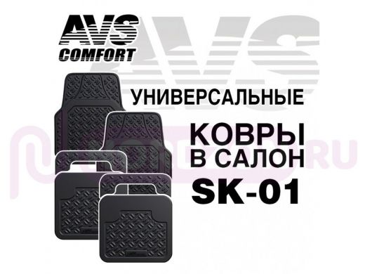 Ковры в салон  AVS SK-01 универсальные (4 предм.)
