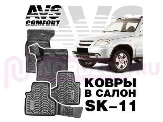 Коврики в салон 3D Chevrolet Niva (2002-) AVS SK-11 (4 шт.)