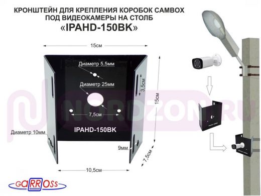 Кронштейн "IPAHD-150BK" ЧЁРНЫЙ для крепления коробок CAMBOX под видеокамеры на столб,вылет 80мм,105м