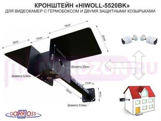 Кронштейн для двух камер и прожекторов "HIWOLL-5520BK-138987" черный, бокс, козырьки, к стене
