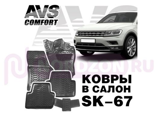 Коврики в салон 3D VW Tiguan II (2016 -) AVS SK-67 (4 шт.)