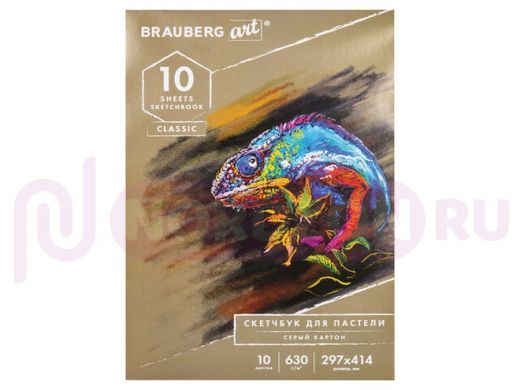 Альбом для пастели, картон СЕРЫЙ некрашенный 630 г/м2, 297x414 мм, 10 л., BRAUBERG ART CLASSIC
