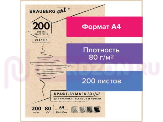 Крафт-бумага для графики, эскизов, печати, А4(210х297мм), 80г/м2, 200л, BRAUBERG ART CLASSIC