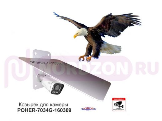 Кронштейн-козырёк для камеры "POHER-7034G-160309" защита от дождя, солнца, сталь 2 мм, серый