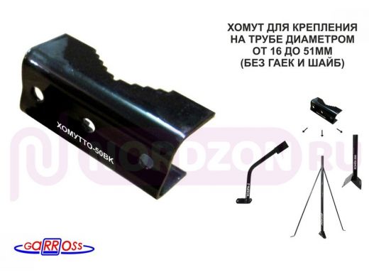 Кронштейн антенный "ХОМУТТО-50BK" чёрный для крепления на мачте или кронштейне диаметром 16...51мм