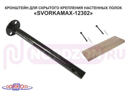 "SVORKAMAX-12302" кронштейн для скрытого крепления настенных полок, 1х150мм, диаметр 12мм, без полки