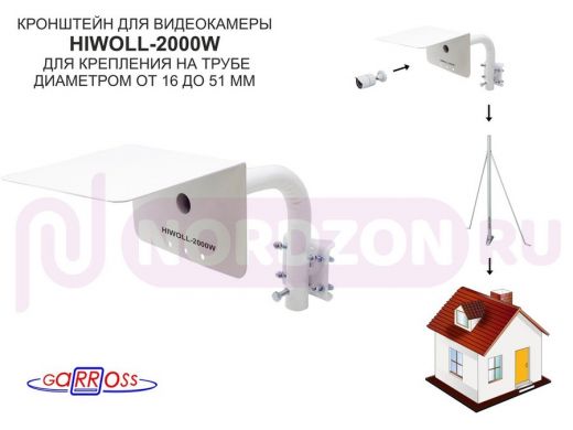 Кронштейн "HIWOLL-2000W" белый с хомутами и козырьком на мачту для видеокамеры и прожектора, 0,25м