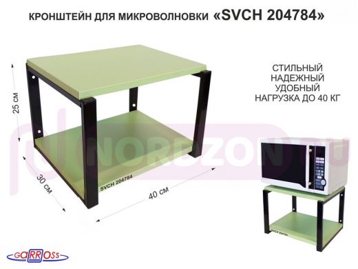 Кронштейн для микроволновки, 27см чёрный "SVCH 204784" под микроволновую печь, полка 30х40,салатовый