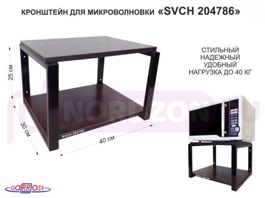 Кронштейн для микроволновки, 27см чёрный "SVCH 204786" под микроволновую печь, полка 30х40см, венге