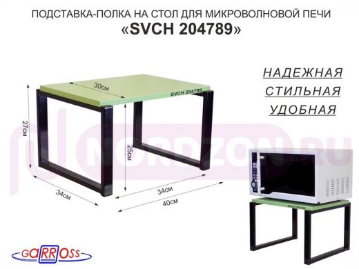 Подставка, полка на стол для микроволновой печи, высота 27см чёрный "SVCH 204789" 30х40см, салатовый