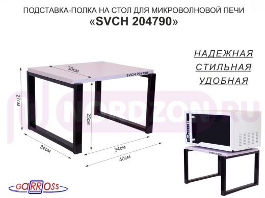 Подставка, полка на стол для микроволновой печи, высота 27см чёрный "SVCH 204790" 30х40см, лаванда