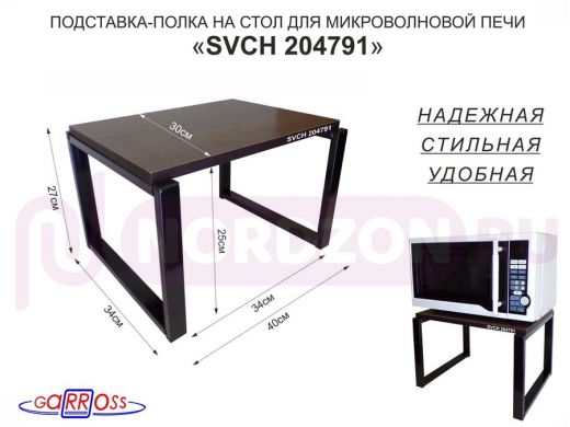 Подставка, полка на стол для микроволновой печи, высота 27см чёрный "SVCH 204791" 30х40см, венге