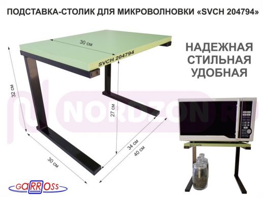 Подставка-столик для микроволновой печи, высота 32см чёрный "SVCH 204794" полка 30х40см, салатовый