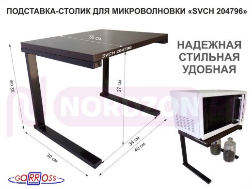 Подставка-столик для микроволновой печи, высота 32см чёрный "SVCH 204796" полка 30х40см, венге