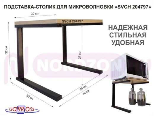 Подставка-столик для микроволновой печи, высота 32см чёрный "SVCH 204797" полка 30х40см, дуб сонома