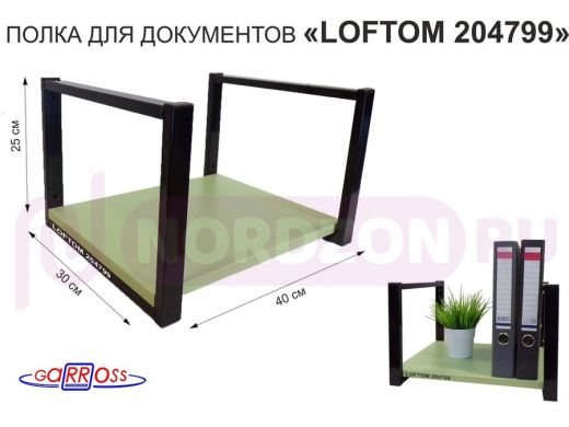Полка для документов к стене, высота 25см, размер 30х40см, черная "LOFTOM 204799" салатовый