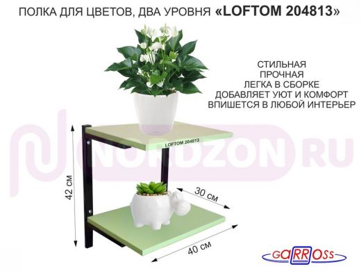 Полка для цветов, высота 25см, два уровня, чёрный/салатовый "LOFTOM 204813" размер 40х30см