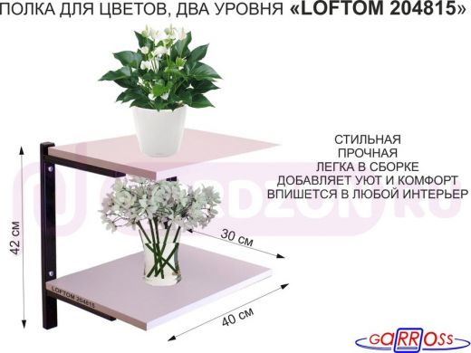 Полка для цветов, высота 25см, два уровня, чёрный/лаванда "LOFTOM 204815" размер 40х30см