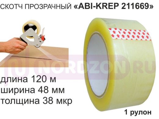 Скотч упаковочный 48мм х120метров "ABI-KREP 211669" клейкая лента упаковочная, прозрачная,толщ.38мкр