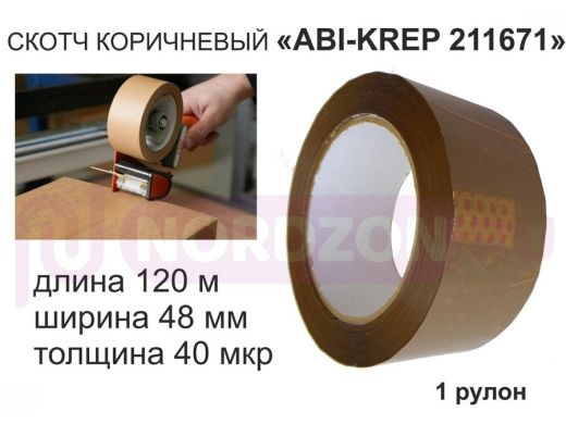 Скотч упаковочный 48мм х120метров "ABI-KREP 211671" клейкая лента упаковочная, коричневый, 43(40)мкр