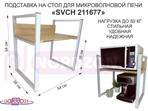 Подставка, полка на стол для микроволновой печи, высота 54см серый "SVCH 211677" полка 35х54, дуб