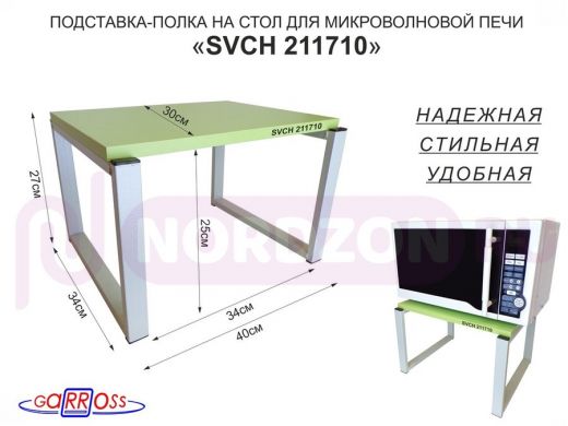 Подставка, полка на стол для микроволновой печи, высота 27см серый "SVCH 211710" 30х40см, салатовый