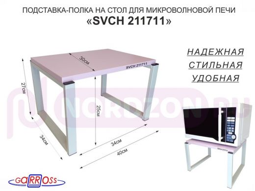 Подставка, полка на стол для микроволновой печи, высота 27см серый "SVCH 211711" 30х40см, лаванда