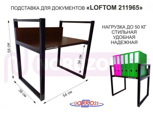 Подставка для документов на стол или пол, высота 54см, размер 35х54см, черная "LOFTOM 211965" венге