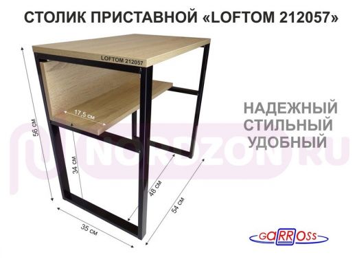 Столик приставной 56см  "LOFTOM 212057" прикроватный стол журнальный с одной полкой, черный, дуб
