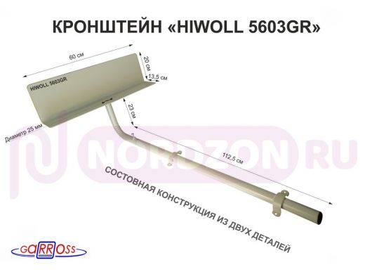 Кронштейн "HIWOLL-5603GR" серый, обжатая труба с 4 отв. и поворотным козырьком, 1м, 0,2х 0,6х0,25м