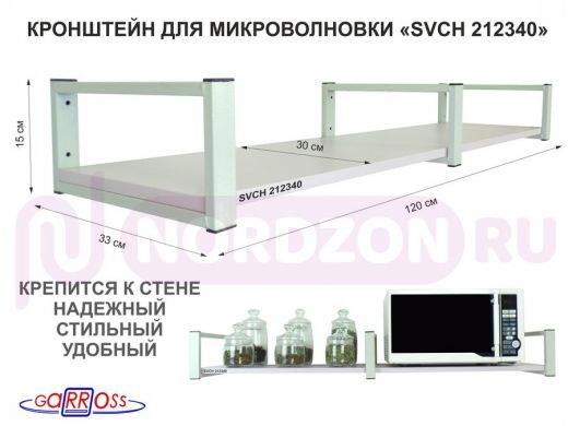 Кронштейн для микроволновки, 15см серый, 1 полка 30х120см "SVCH 212340" под микроволновую, лаванда