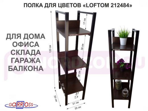 Подставка для цветов, три полки, черный "LOFTOM-212484" венге, высота 120, ширина 30, глубина 35 см