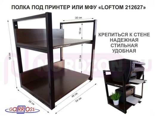 Полка под принтер и подставка для МФУ, высота 54см черная "LOFTOM 212627" 2 уровня, 35х54см, венге