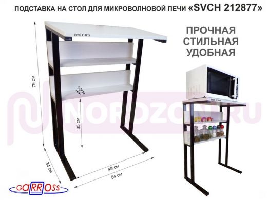 Подставка на стол для микроволновой печи,черный "SVCH 212877" высота 79 см, 54х35см и 54х8,4см,сосна
