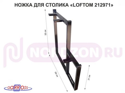 Подстолье, ножка для стола, опора, высота 54 и 31см, ширина 58см, чёрная, правая "LOFTOM 212971"