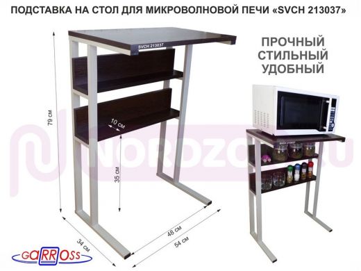 Подставка на стол для микроволновой печи, серый "SVCH 213037" высота 79 см, 54х35см и 54х8,4см,венге