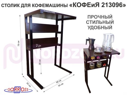 Столик для кофемашины "КОФЕиЯ 213096" высота 79см с двумя полками для стаканов и банок, черный,венге